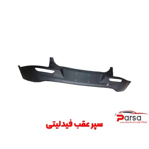 سپر عقب فیدلیتی