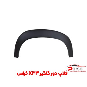 فلاپ دور گلگیر X33 کراس