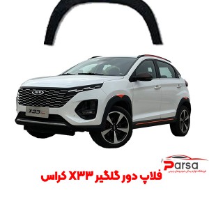 فلاپ دور گلگیر X33 کراس