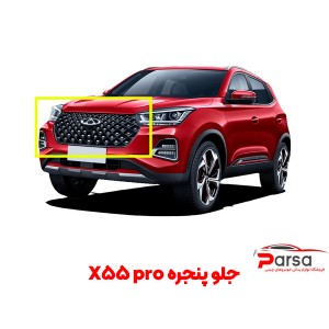 جلو پنجره X55 pro