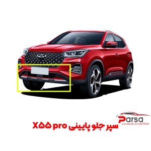 سپر جلو پایینی X55 pro
