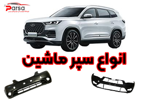 راهنمای کامل سپر خودرو | بررسی انواع سپر ماشین و و خرید سپر ماشین های چینی