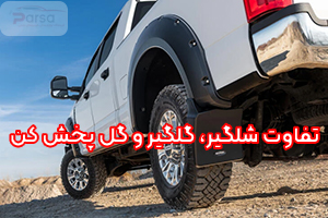 تفاوت شلگیر، گلگیر و گل پخش کن ماشین چیست؟