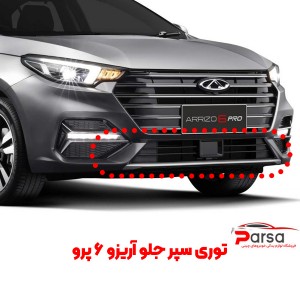 توری سپر جلو آریزو 6 پرو