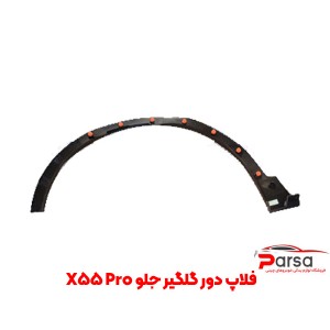 فلاپ دور گلگیر جلو X55 Pro