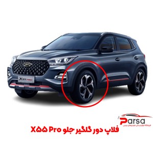 فلاپ دور گلگیر جلو X55 Pro