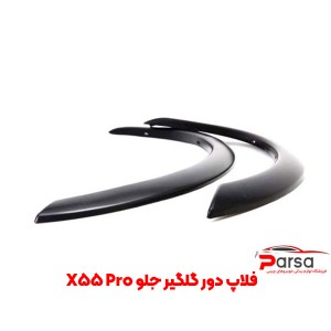 فلاپ دور گلگیر جلو X55 Pro