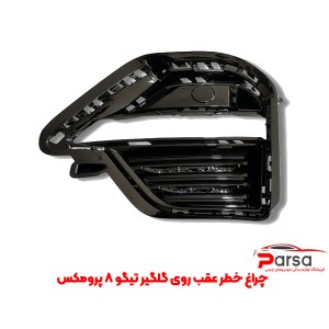چراغ خطر عقب روی گلگیر تیگو 8 پرومکس