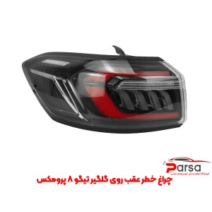 چراغ خطر عقب روی گلگیر تیگو 8 پرومکس