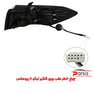 چراغ خطر عقب روی گلگیر تیگو 8 پرومکس