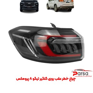 چراغ خطر عقب روی گلگیر تیگو 8 پرومکس
