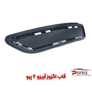 قاب اگزوز آریزو ۶ پرو