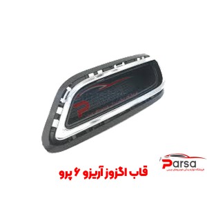 قاب اگزوز آریزو ۶ پرو