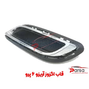 قاب اگزوز آریزو ۶ پرو