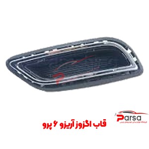 قاب اگزوز آریزو ۶ پرو