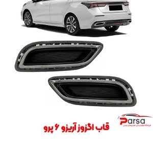 قاب اگزوز آریزو ۶ پرو