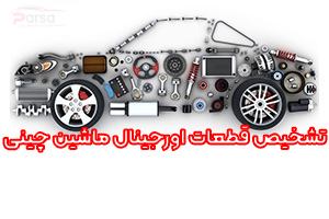 چطور قطعات اصل خودروهای چینی را تشخیص دهیم؟