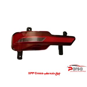 چراغ دنده عقب X33 Cross