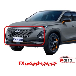 جلو پنجره فونیکس FX