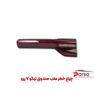 چراغ خطر عقب صندوق تیگو 7 پرو