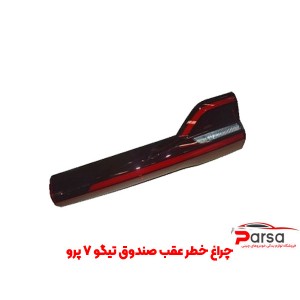 چراغ خطر عقب صندوق تیگو 7 پرو