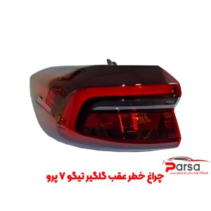 چراغ خطر عقب گلگیر تیگو 7 پرو