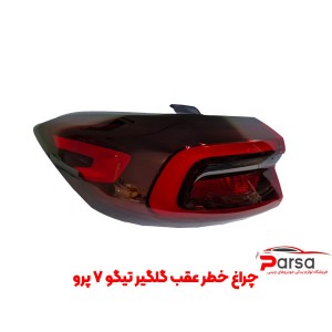چراغ خطر عقب گلگیر تیگو 7 پرو