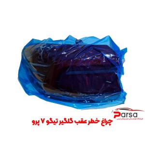 چراغ خطر عقب گلگیر تیگو 7 پرو