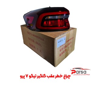 چراغ خطر عقب گلگیر تیگو 7 پرو