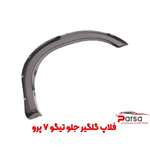 فلاپ گلگیر جلو تیگو 7 پرو و تیگو 7 پرومکس