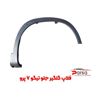 فلاپ گلگیر جلو تیگو 7 پرو و تیگو 7 پرومکس