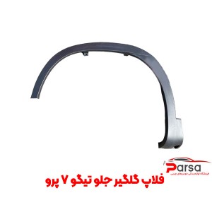 فلاپ گلگیر جلو تیگو 7 پرو و تیگو 7 پرومکس