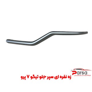 زه نقره‌ ای سپر جلو تیگو 7 پرو