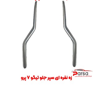 زه نقره‌ ای سپر جلو تیگو 7 پرو