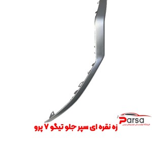 زه نقره‌ ای سپر جلو تیگو 7 پرو