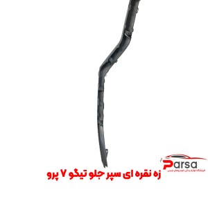زه نقره‌ ای سپر جلو تیگو 7 پرو
