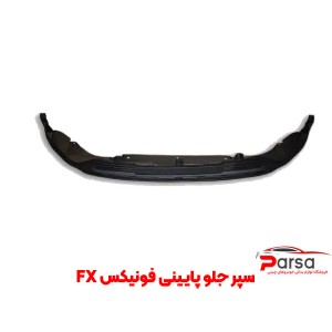 سپر جلو پایینی فونیکس FX