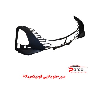 سپر جلو بالایی فونیکس FX