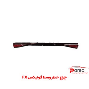 چراغ خطر وسط فونیکس FX