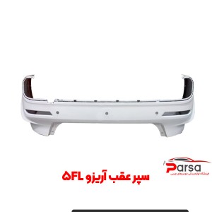 سپر عقب آریزو 5FL