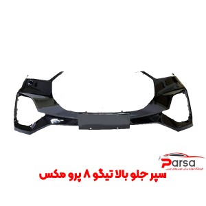 سپر جلو تیکه بالا تیگو 8 پرو مکس