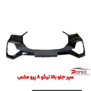 سپر جلو تیکه بالا تیگو 8 پرو مکس