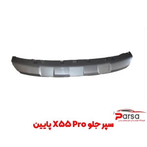 سپر جلو X55 Pro تیکه پایین