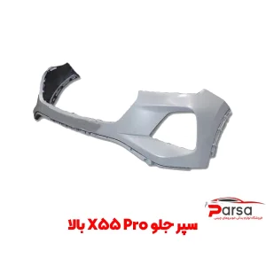 سپر جلو X55 Pro | تیکه بالا سپر جلو ام وی ام X55 پرو با کیفیت اصلی