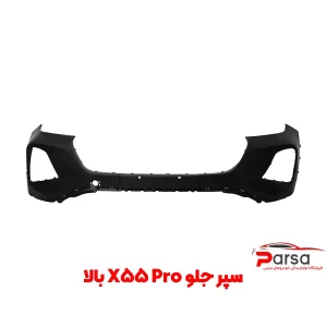 سپر جلو X55 Pro | تیکه بالا سپر جلو ام وی ام X55 پرو با کیفیت اصلی
