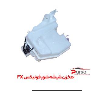 مخزن شیشه شور فونیکس FX