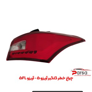 چراغ خطر گلگیر آریزو 5 - آریزو 5FL