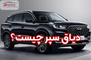 دیاق سپر چیست؟