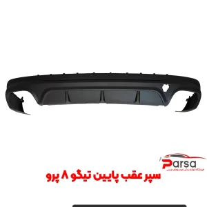 سپر عقب پایین تیگو 8 پرو