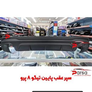 سپر عقب پایین تیگو 8 پرو